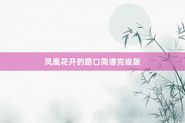 凤凰花开的路口简谱完竣版