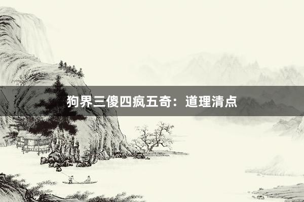 狗界三傻四疯五奇：道理清点