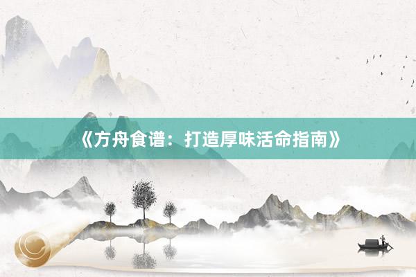《方舟食谱：打造厚味活命指南》