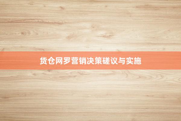 货仓网罗营销决策磋议与实施